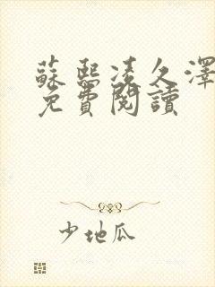苏熙凌久泽小说免费阅读