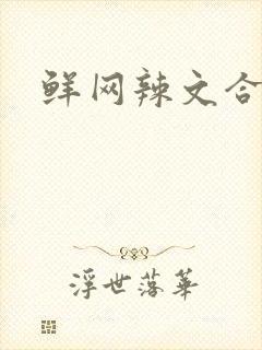 鲜网辣文合集