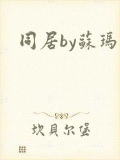同居by苏玛丽