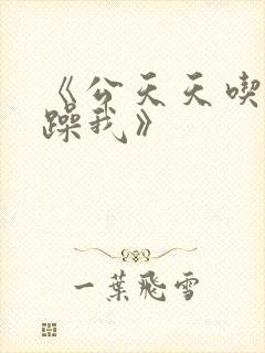 《公天天吃我奶躁我》