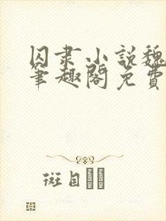 囚隶小说魏承泽笔趣阁免费阅读无弹窗封面