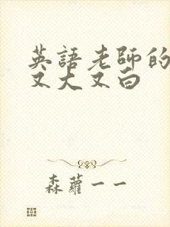 英语老师的兔子又大又白