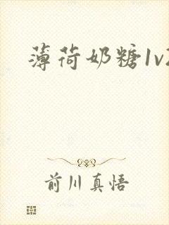 薄荷奶糖1v2封面