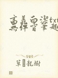 高义白洁txt无弹窗笔趣阁