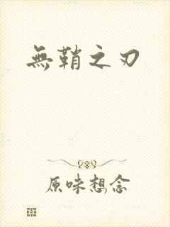 无鞘之刃