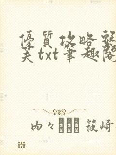 优质攻略系统沈芙txt笔趣阁