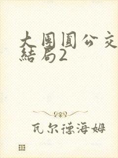 大团圆公交车大结局2