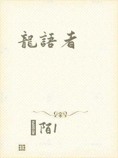 龙语者