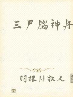 三尸脑神丹