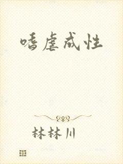 嗜虐成性