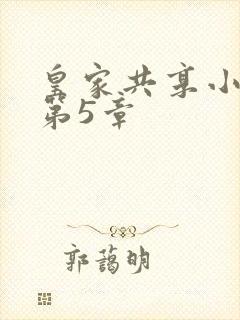 皇家共享小公主第5章