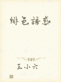 绯色诱惑