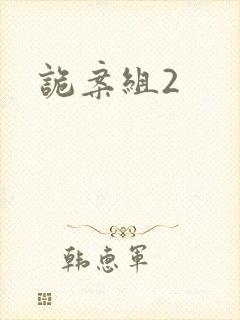 诡案组2