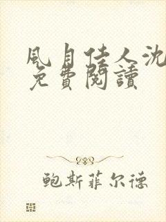 风月佳人沈修延免费阅读