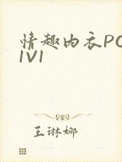 情趣内衣POH1V1