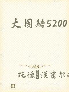大团结5200