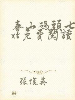 春山码头七弦txt免费阅读笔趣阁