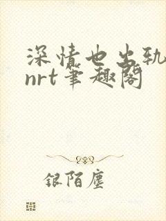 深情也出轨逆2nrt笔趣阁