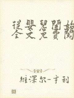 从婴儿开始入道全文免费阅读封面