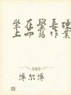 坐在学长硬硬的上面写作业封面