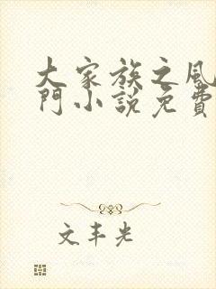 大家族之风流豪门小说免费阅读