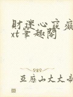财迷心窍癫婆txt笔趣阁
