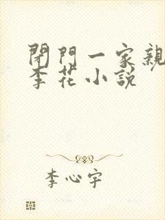 闭门一家亲吕红李花小说封面