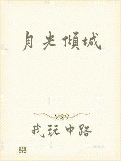 月光倾城封面