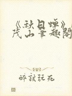 《秋日蝉》by茂山笔趣阁