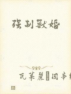强制兽婚