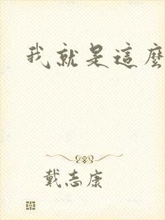 我就是这么苏
