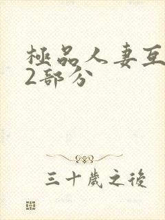 极品人妻互换32部分