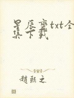 星辰变txt全集下载