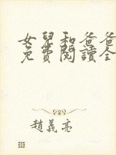 女儿和爸爸小说免费阅读全文