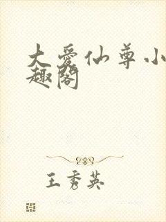 大爱仙尊小说笔趣阁