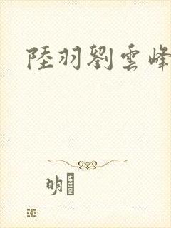 陆羽刘云峰