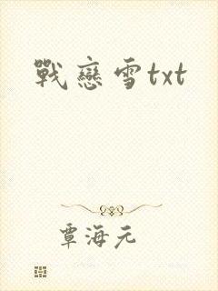 战恋雪txt
