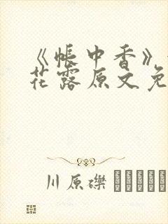 《帐中香》金银花露原文免费阅读