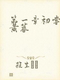 第一章初尝禁果黄蓉