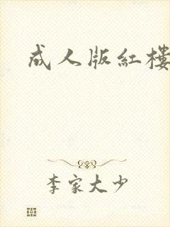 成人版红楼梦
