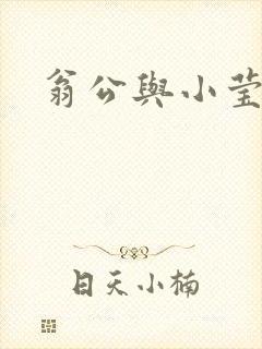 翁公与小莹