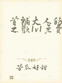首辅大人的床榻之欢1v1免费封面