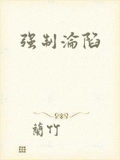 强制沦陷
