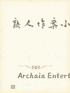 熟人作案小说