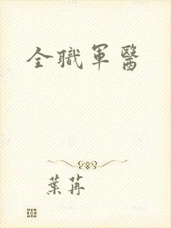 全职军医