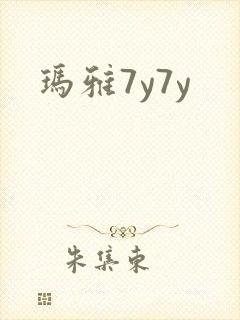 玛雅7y7y
