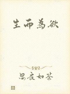 生而为欲封面