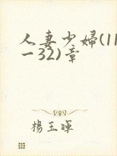 人妻少妇(11一32)章封面