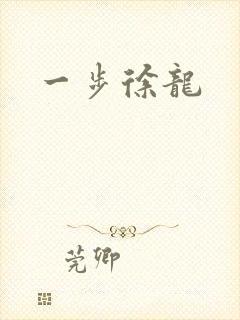 一步徐龙