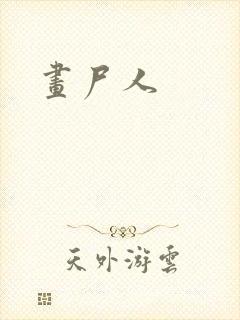 画尸人封面